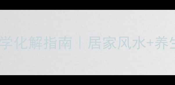 图片 🌿穿心煞科学化解指南｜居家风水+养生禁忌全🌿1