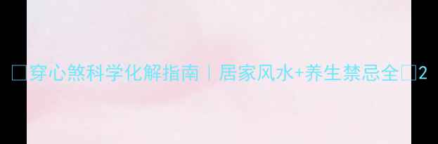 图片 🌿穿心煞科学化解指南｜居家风水+养生禁忌全🌿2