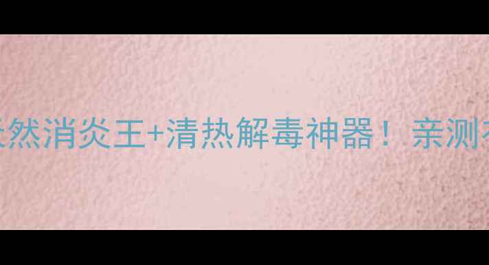 图片 🌿穿心莲养生全攻略｜天然消炎王+清热解毒神器！亲测有效的3大用法+4大禁忌2