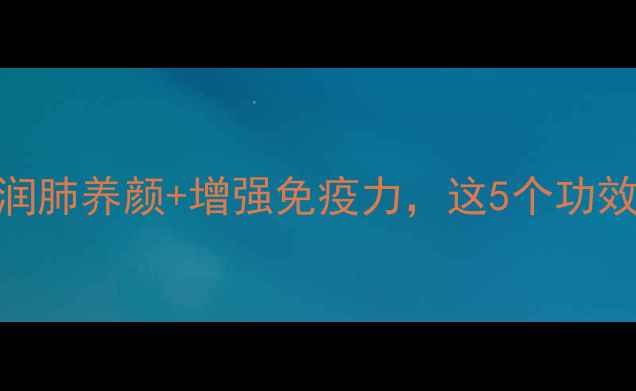 图片 🌿竹蜂养生大！润肺养颜+增强免疫力，这5个功效让你年轻10岁✨