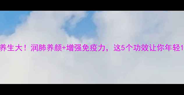 图片 🌿竹蜂养生大！润肺养颜+增强免疫力，这5个功效让你年轻10岁✨2