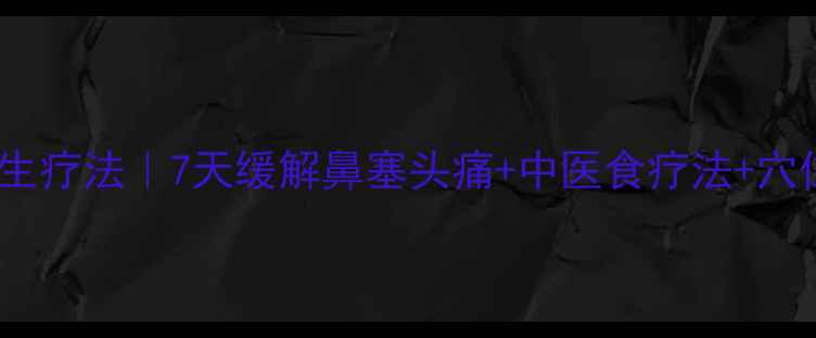 图片 🌿筛窦炎的养生疗法｜7天缓解鼻塞头痛+中医食疗法+穴位按摩全攻略2