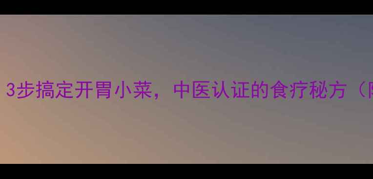 图片 🌿糖蒜养生食谱｜3步搞定开胃小菜，中医认证的食疗秘方（附体质适配指南）