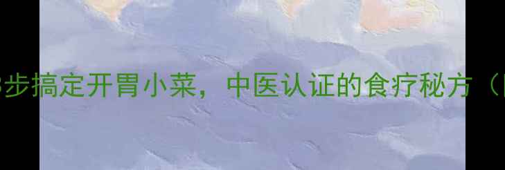 图片 🌿糖蒜养生食谱｜3步搞定开胃小菜，中医认证的食疗秘方（附体质适配指南）1