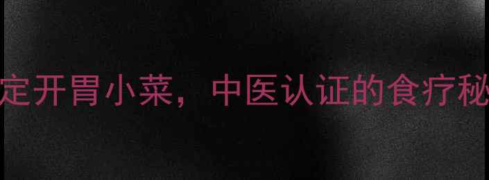 图片 🌿糖蒜养生食谱｜3步搞定开胃小菜，中医认证的食疗秘方（附体质适配指南）2