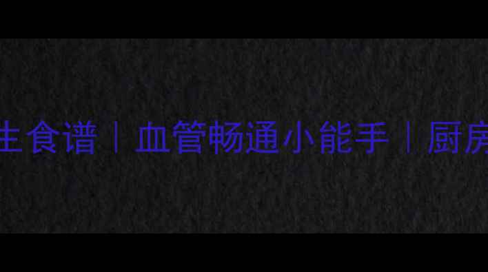 图片 🌿糖醋大蒜养生食谱｜血管畅通小能手｜厨房小白也能做🔥