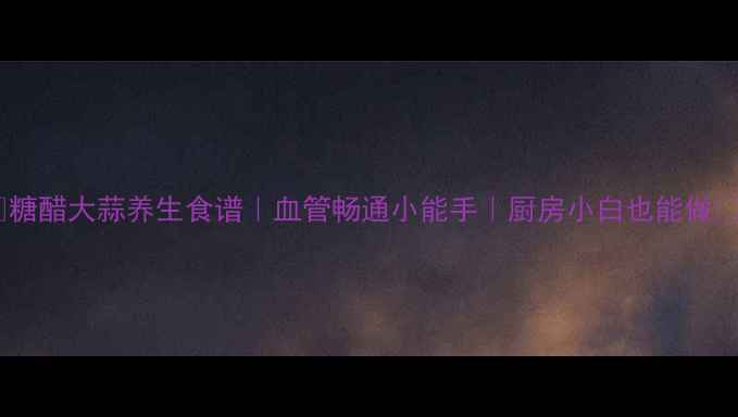 图片 🌿糖醋大蒜养生食谱｜血管畅通小能手｜厨房小白也能做🔥1