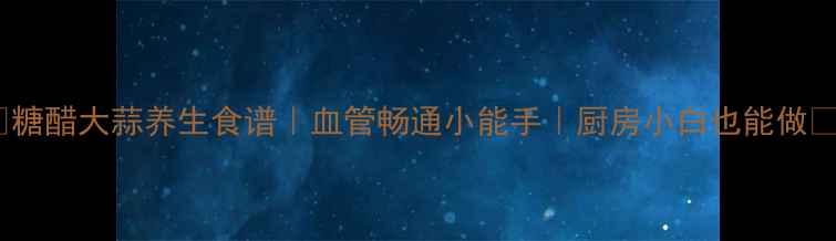 图片 🌿糖醋大蒜养生食谱｜血管畅通小能手｜厨房小白也能做🔥2