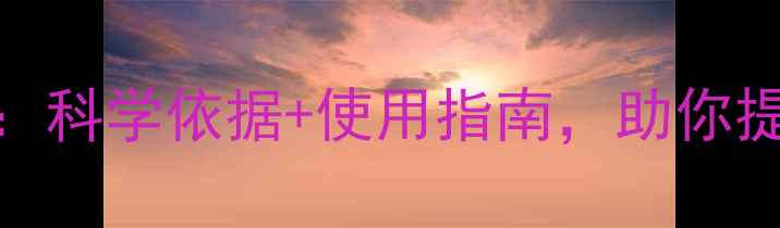 图片 🌿紫水晶洞养生功效全：科学依据+使用指南，助你提升免疫力、舒缓压力！