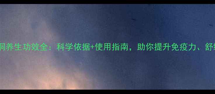 图片 🌿紫水晶洞养生功效全：科学依据+使用指南，助你提升免疫力、舒缓压力！1
