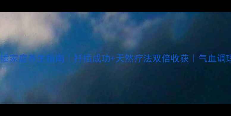 图片 🌿紫藤扦插家庭养生指南｜扦插成功+天然疗法双倍收获｜气血调理这样做2