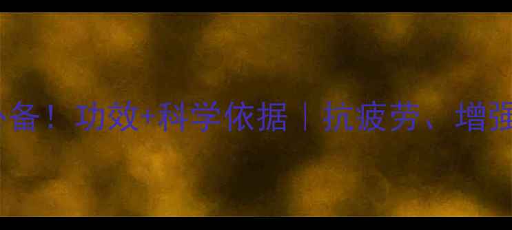图片 🌿红景天养生必备！功效+科学依据｜抗疲劳、增强免疫力全攻略2