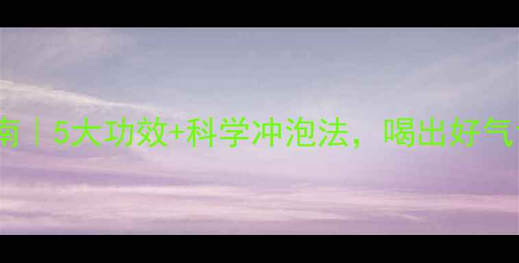 图片 🌿红茶养生指南｜5大功效+科学冲泡法，喝出好气色与健康力✨1