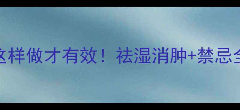 图片 🌿红豆薏米水这样做才有效！祛湿消肿+禁忌全公开🌿💦⚠️