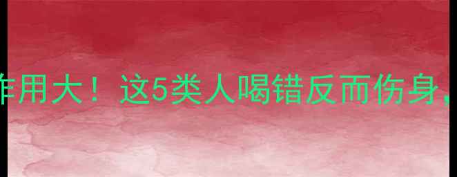 图片 🌿红豆薏米汤的副作用大！这5类人喝错反而伤身，附正确养生指南💊