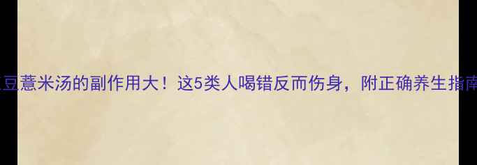 图片 🌿红豆薏米汤的副作用大！这5类人喝错反而伤身，附正确养生指南💊1