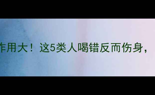 图片 🌿红豆薏米汤的副作用大！这5类人喝错反而伤身，附正确养生指南💊2