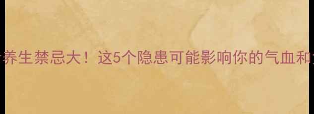 图片 🌿绣花针养生禁忌大！这5个隐患可能影响你的气血和免疫力🌿