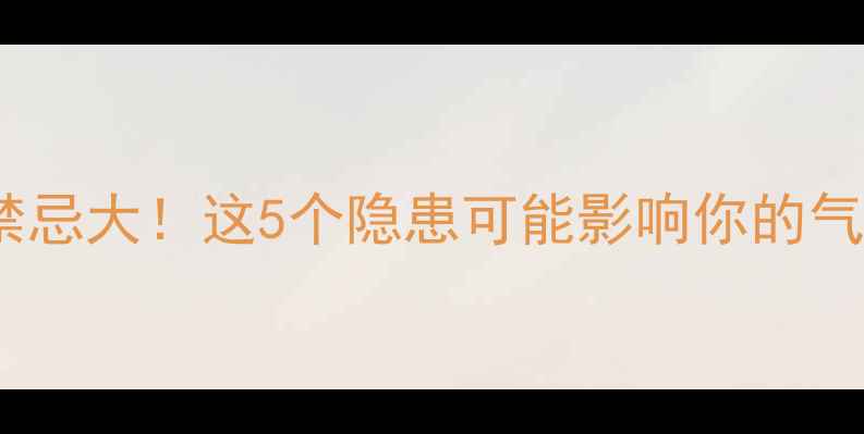 图片 🌿绣花针养生禁忌大！这5个隐患可能影响你的气血和免疫力🌿1