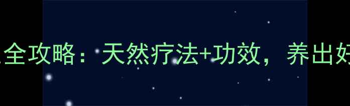 图片 🌿绿梅花养生全攻略：天然疗法+功效，养出好气色必看！2