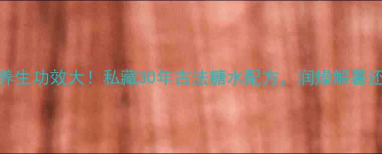 图片 🌿绿豆加糖的养生功效大！私藏30年古法糖水配方，润燥解暑还能美容养颜🌿