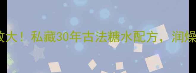 图片 🌿绿豆加糖的养生功效大！私藏30年古法糖水配方，润燥解暑还能美容养颜🌿2
