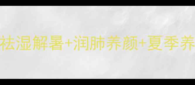 图片 🌿绿豆莲藕排骨汤｜祛湿解暑+润肺养颜+夏季养生必喝的懒人秘方！