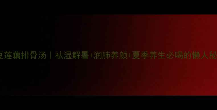图片 🌿绿豆莲藕排骨汤｜祛湿解暑+润肺养颜+夏季养生必喝的懒人秘方！1