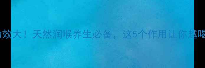 图片 🌿罗汉果功效大！天然润喉养生必备，这5个作用让你越喝越年轻🌿2