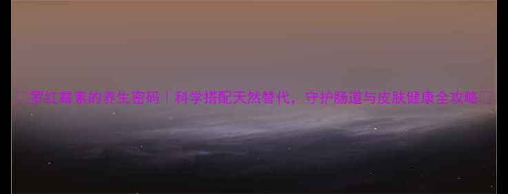 图片 🌿罗红霉素的养生密码｜科学搭配天然替代，守护肠道与皮肤健康全攻略🌿