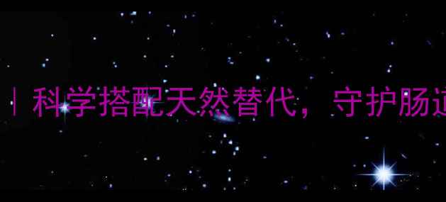 图片 🌿罗红霉素的养生密码｜科学搭配天然替代，守护肠道与皮肤健康全攻略🌿1