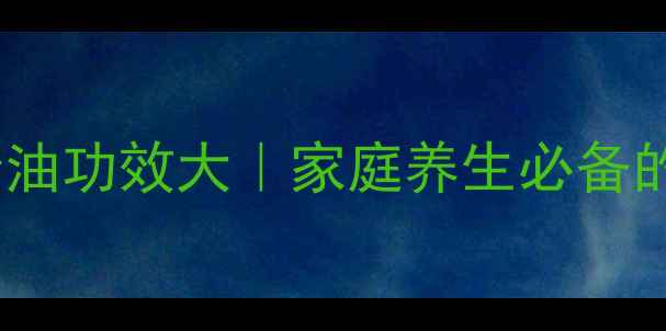 图片 🌿美乐家10款精油功效大｜家庭养生必备的天然守护神✨1