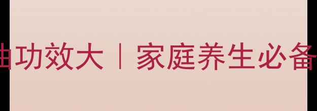 图片 🌿美乐家10款精油功效大｜家庭养生必备的天然守护神✨2