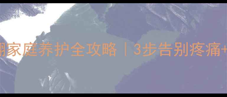 图片 🌿老年人拇外翻家庭养护全攻略｜3步告别疼痛+5个养生秘方🌿