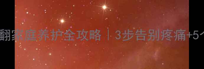 图片 🌿老年人拇外翻家庭养护全攻略｜3步告别疼痛+5个养生秘方🌿2