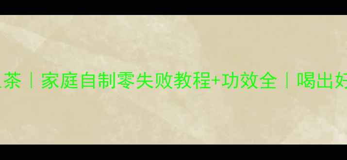 图片 🌿老香黄养生茶｜家庭自制零失败教程+功效全｜喝出好气色好状态1