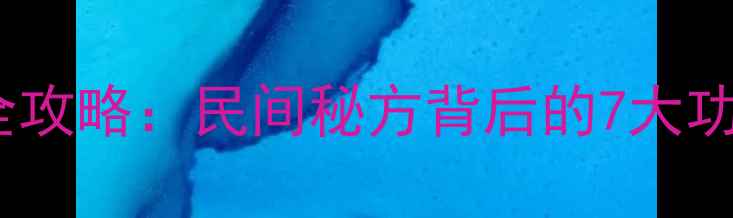 图片 🌿老鸹嘴草养生全攻略：民间秘方背后的7大功效与使用禁忌🌿1