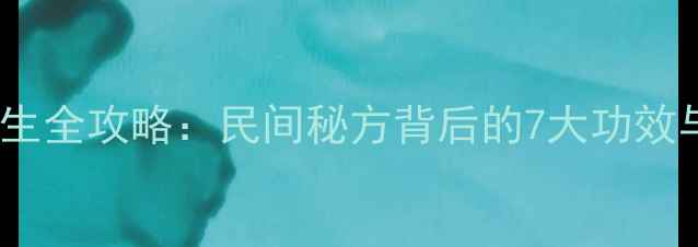 图片 🌿老鸹嘴草养生全攻略：民间秘方背后的7大功效与使用禁忌🌿2