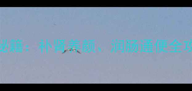 图片 🌿肉苁蓉的5大养生秘籍：补肾养颜、润肠通便全攻略（附禁忌人群）1