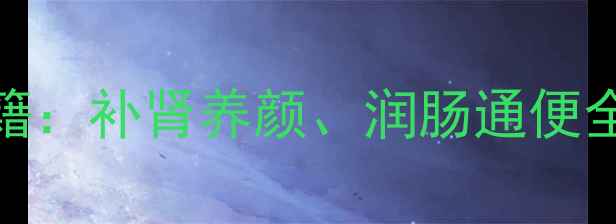 图片 🌿肉苁蓉的5大养生秘籍：补肾养颜、润肠通便全攻略（附禁忌人群）2