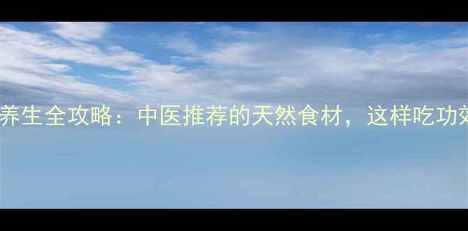 图片 🌿肉豆蔻养生全攻略：中医推荐的天然食材，这样吃功效翻倍！2