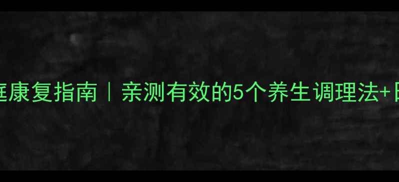 图片 🌿肌性斜颈家庭康复指南｜亲测有效的5个养生调理法+日常预防全攻略