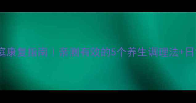 图片 🌿肌性斜颈家庭康复指南｜亲测有效的5个养生调理法+日常预防全攻略2