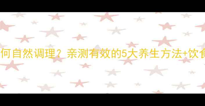 图片 🌿肌酐高如何自然调理？亲测有效的5大养生方法+饮食禁忌清单2