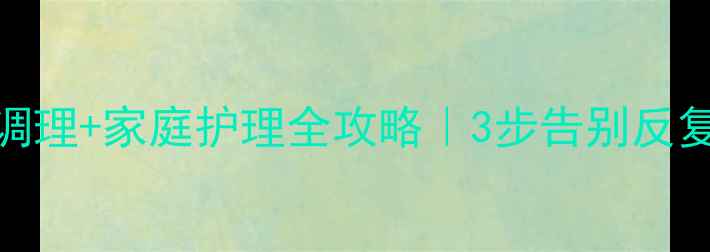 图片 🌿肛瘘中医调理+家庭护理全攻略｜3步告别反复发作💆♀️