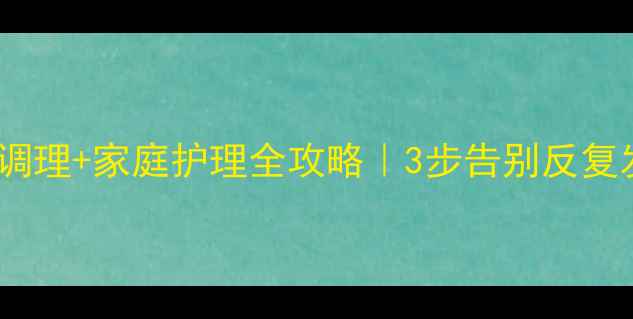 图片 🌿肛瘘中医调理+家庭护理全攻略｜3步告别反复发作💆♀️1