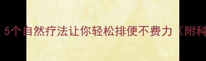 图片 🌿肠道健康小课堂｜5个自然疗法让你轻松排便不费力（附科学原理+实操指南）