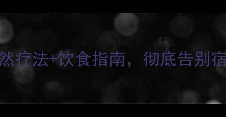 图片 🌿肠道健康必看！7天自然疗法+饮食指南，彻底告别宿便困扰｜附科学排便表1