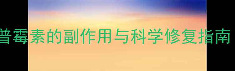 图片 🌿肠道菌群大修护｜安普霉素的副作用与科学修复指南（附食谱+益生菌选择）