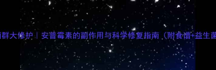 图片 🌿肠道菌群大修护｜安普霉素的副作用与科学修复指南（附食谱+益生菌选择）1